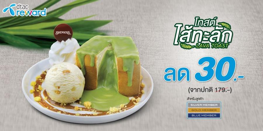 Swensen's พาฟินกับ 3 โปรโมชั่นดีๆจากดีแทค
