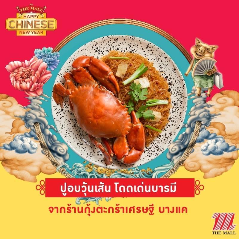 ปูอบวุ้นเส้น โดดเด่นบารมี