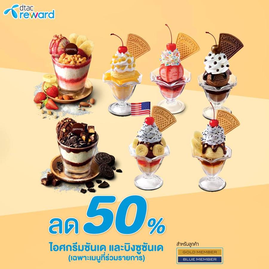 Swensen's พาฟินกับ 3 โปรโมชั่นดีๆจากดีแทค