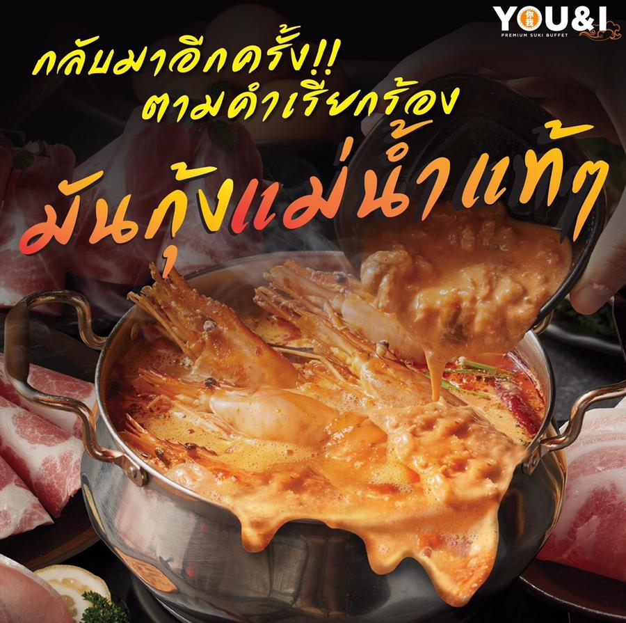 กลับมาอีกครั้ง!!! มันกุ้งแม่น้ำไม่อั้น