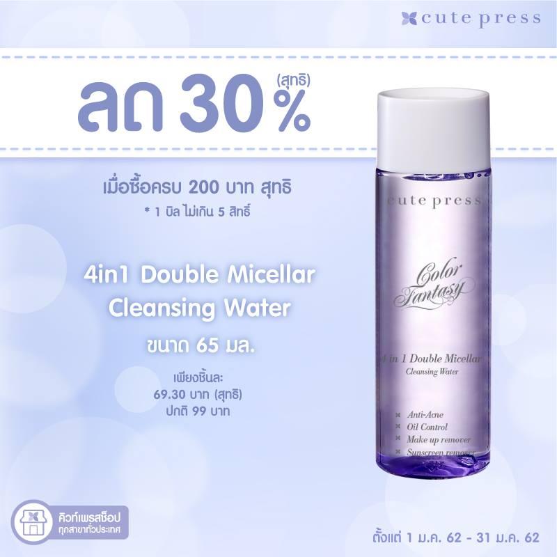 4 in 1 Cleansing Water (ขนาด65 ml) ลด 30% สุทธิ เมื่อซื้อครบ 200 บ. สุทธิ เหลือเพียงชิ้นละ 69.30 บ.