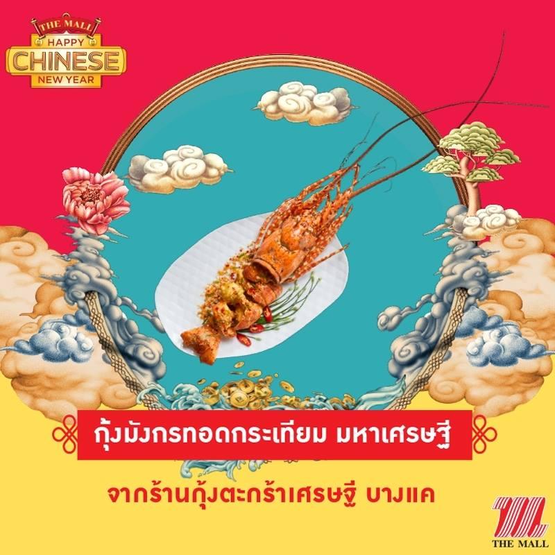 กุ้งมังกรทอดกระเทียม มหาเศรษฐี