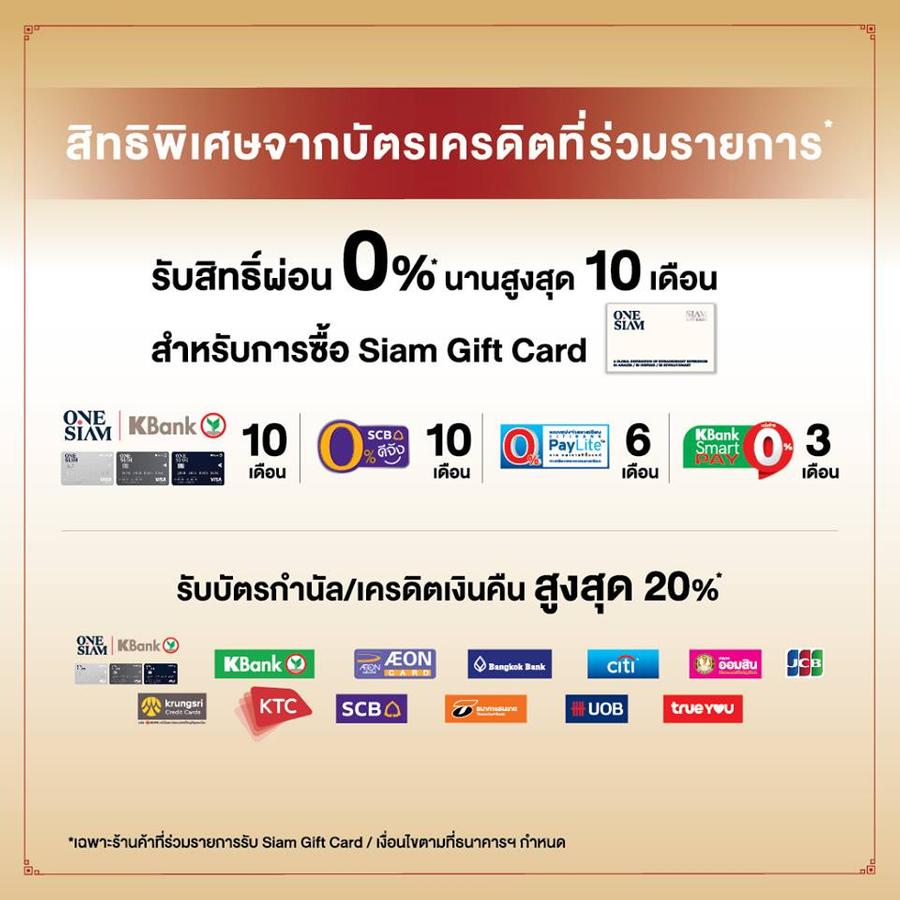 รับเงินคืนสูงสุด 20% จากบัตรเครดิตที่ร่วมรายการ พร้อมรับสิทธ์ผ่อน Siam Gift Card นานสูงสุด 10 เดือน