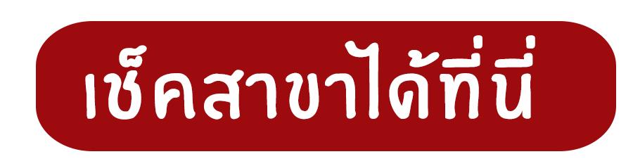 เช็คสาขาได้ที่นี่