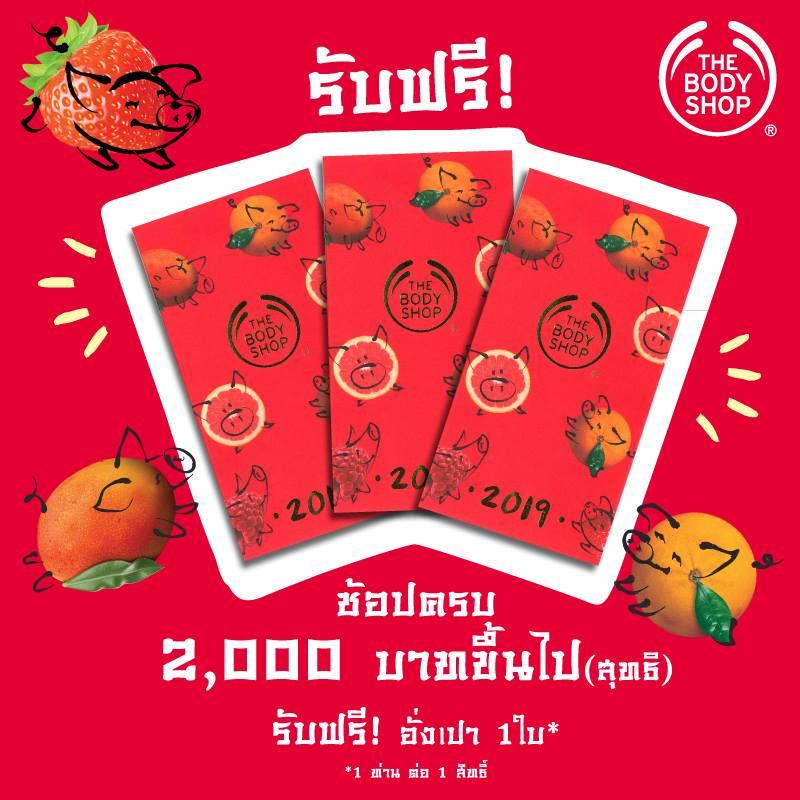 ช้อปครบ 2,000 บาท รับฟรี! อั่งเปา