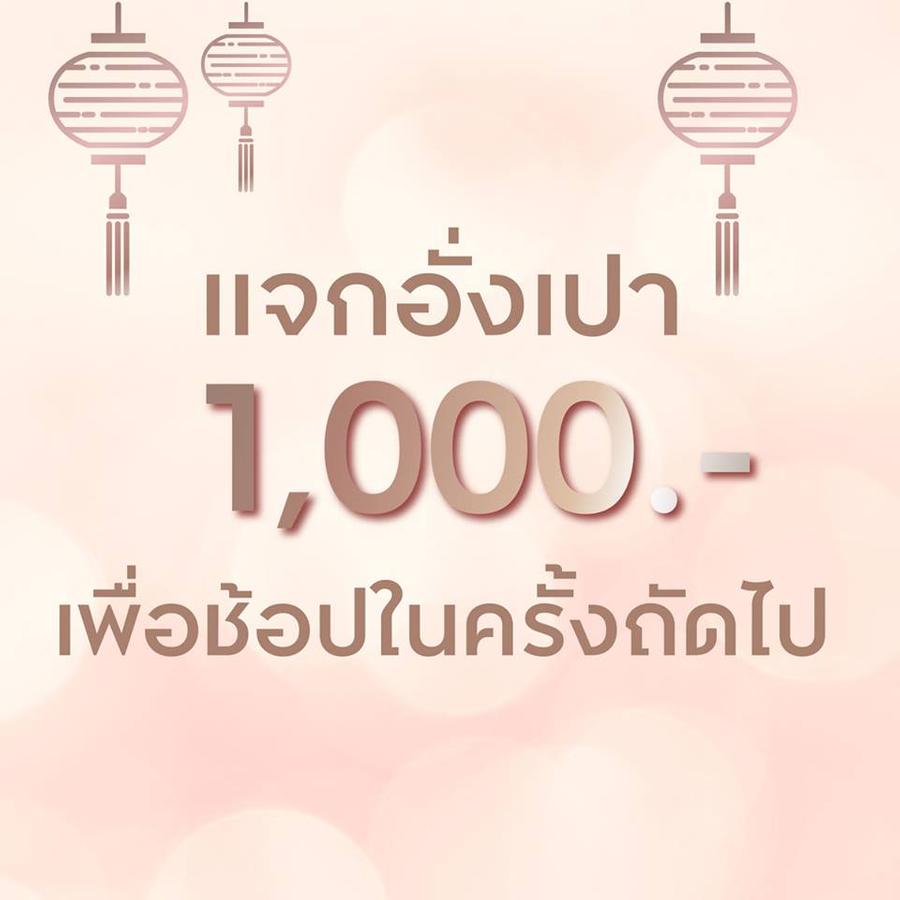 รับฟรี! 1,000.- เพื่อช้อปออนไลน์ในครั้งถัดไป ทุกการช้อปตั้งแต่วันนี้ - 6 ก.พ. 62 *อั่งเปาจะถูกจัดส่งผ่านทางอีเมล์ตั้งแต่วันที่ 7 ก.พ. 62 เป็นต้นไป *เฉพาะสินค้าที่ร่วมรายการ *เงื่อนไขเป็นไปตามที่บริษัทฯ กำหนด