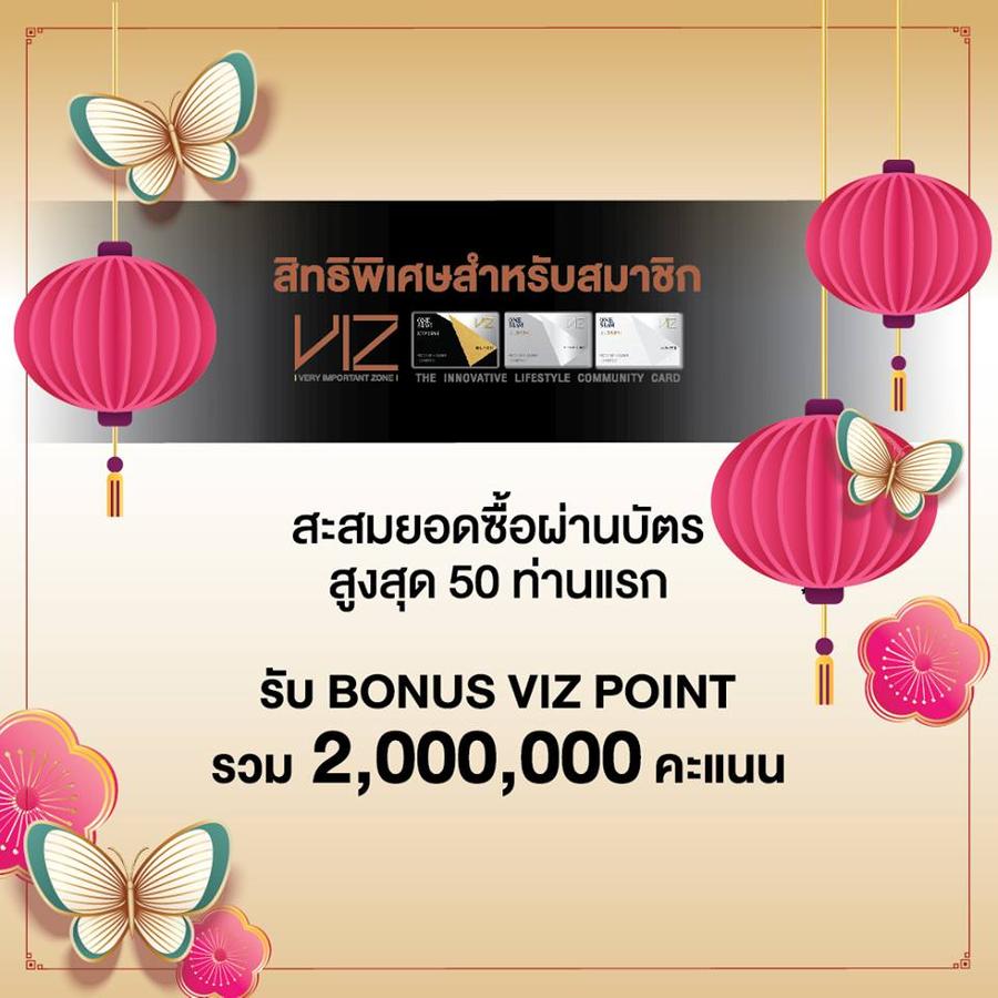 สำหรับผู้ถือบัตร VIZ ที่มียอดซื้อสูงสุด 50 ท่านแรกรับโบนัสรวมสูงสุดถึง 2,000,000 คะแนน