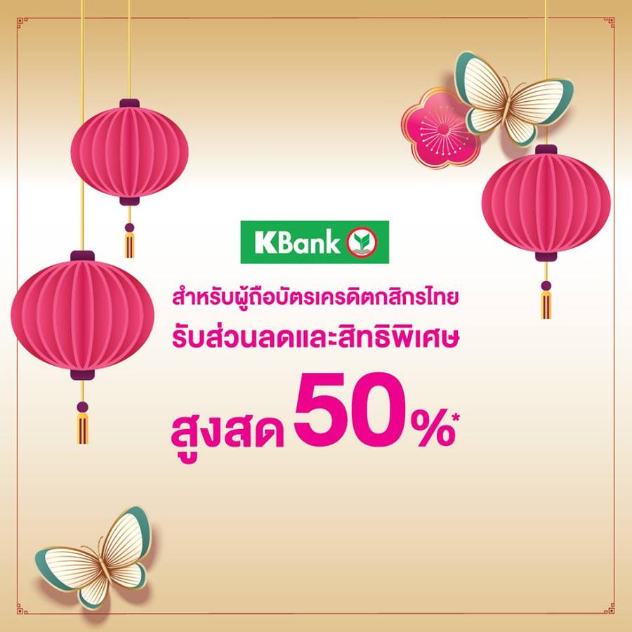 พิเศษ! ลูกค้าบัตรเครดิตกสิกรไทยรับส่วนลดร้านค้ามากถึง 50%