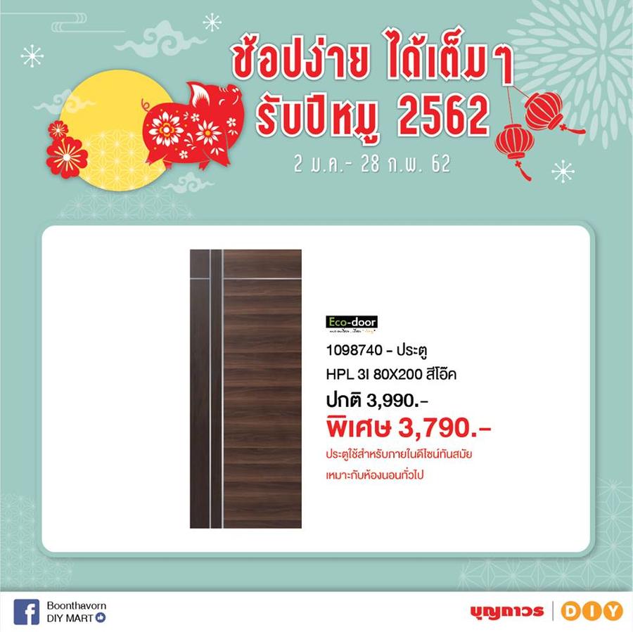 ต้อนรับปีหมูกับบุญถาวร ลดกันสูงสุดไปเลย 70%